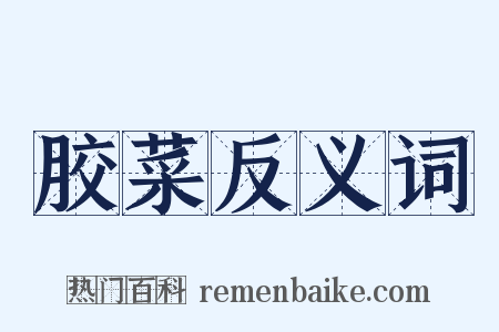 胶菜反义词是什么意思的图片